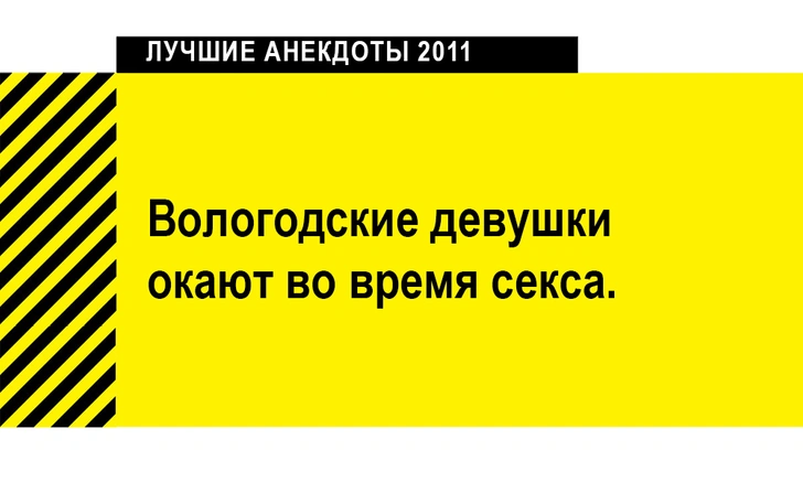 Лучшие анекдоты 2011 года