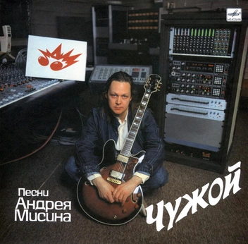 Источник: Андрей Мисин / «Мелодия», 1989