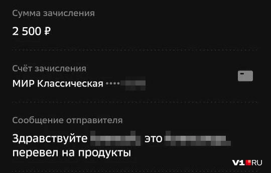 Деньги «на продукты», по словам пострадавшего, якобы переводил один из напавших на него мужчин | Источник: читатель V1.RU