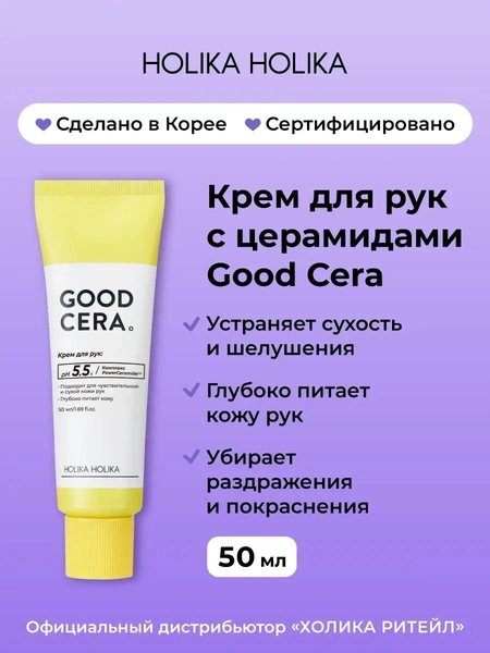 Holika Holika Увлажняющий крем для рук с церамидами Good Cera Super Ceramide Hand Cream