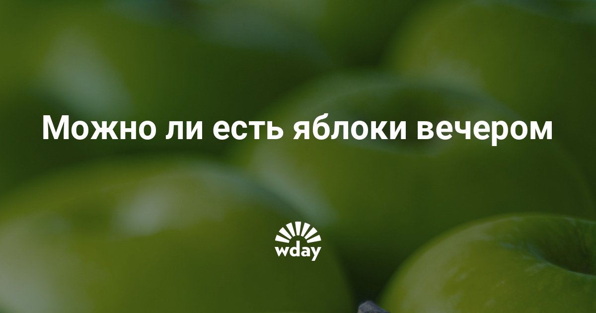лучшее и худшее время употребления продуктов. зеленое яблоко для похудения. яблоко перед сном для похудения. фрукты когда лучше употреблять. можно ли есть яблоки на ночь при похудении.