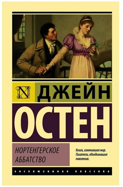 Джейн Остен «Нортенгерское аббатство»