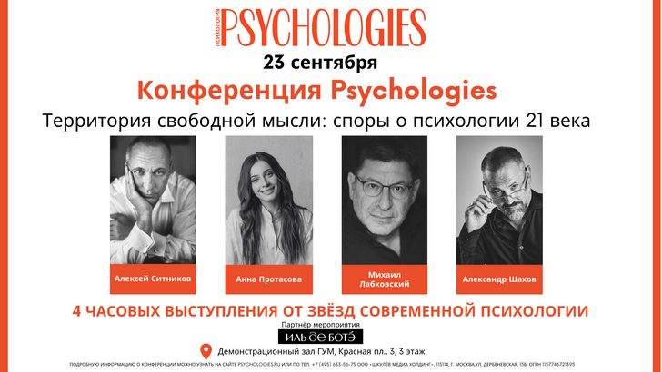 Конференция PSYCHOLOGIES со звездными психологами пройдет 23 сентября в ГУМе