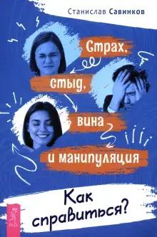 Книга: «Страх, стыд, вина и манипуляции. Как справиться?»