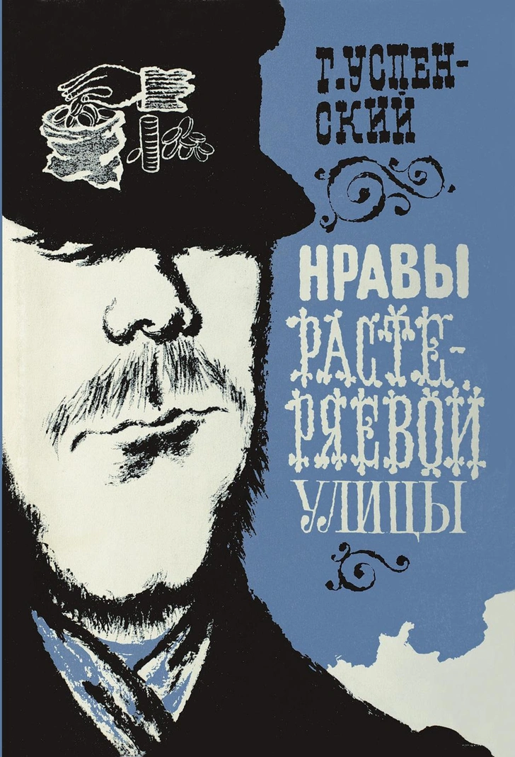 Обложка книги Г.И. Успенского «Нравы Растеряевой улицы». Москва: Гослитиздат, 1953
Архив семьи С.Б. Телингатера
 | Источник: пресс-служба выставки