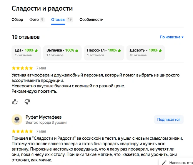 Так выглядят отзывы на пекарню | Источник: yandex.ru/maps