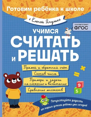 4. «Учимся считать и решать»
