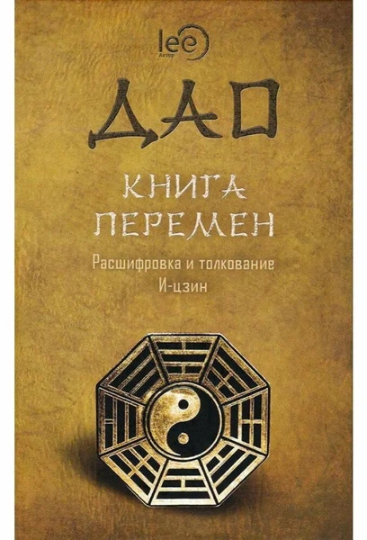 «ДАО. Книга перемен. Расшифровка и толкование И-цзин в соответствии с первоначальным смыслом»