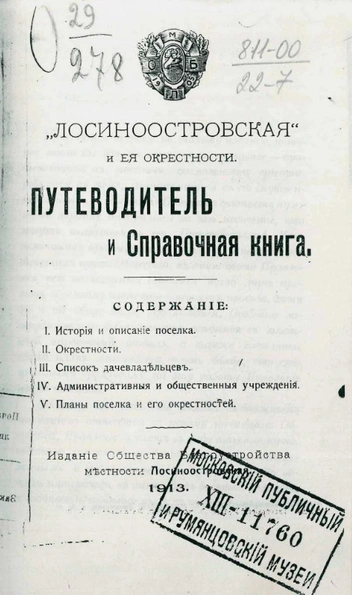 О парке рассказывается в книге 1913 года | Источник: «Лосиноостровская» и ее окрестности: Путеводитель и справочная книга, 1913