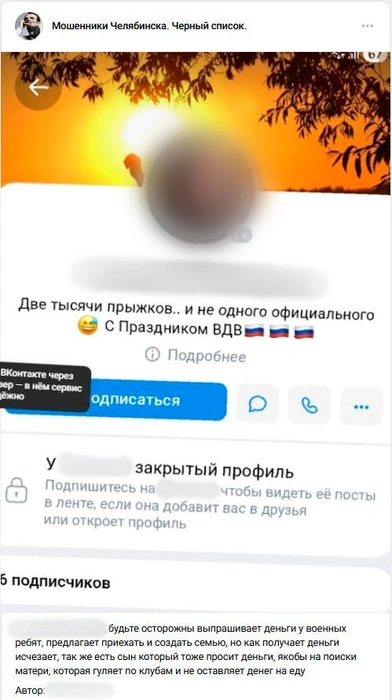 В соцсетях есть вот такие предупреждения | Источник: Мошенники Челябинска. Черный список. / Vk.ru