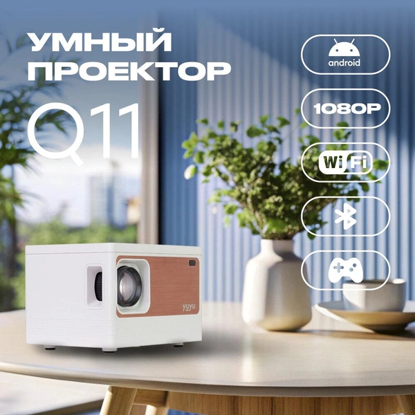 Проектор для фильмов YuYu Q12