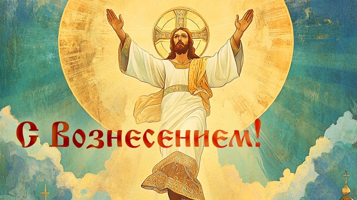 Сегодня праздник — Вознесение Господне. Красивые открытки, картинки, лучшие поздравления с днем Вознесения родным и близким в 2025 году | Источник: AI / коллаж MAXIM
