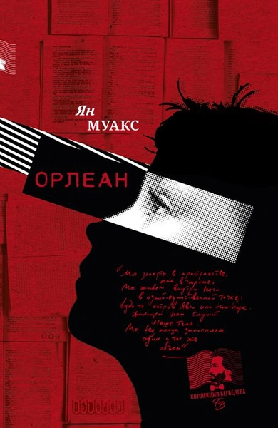 Ян Муакс. «Орлеан»