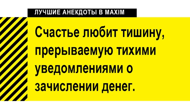 Лучшие анекдоты про счастье