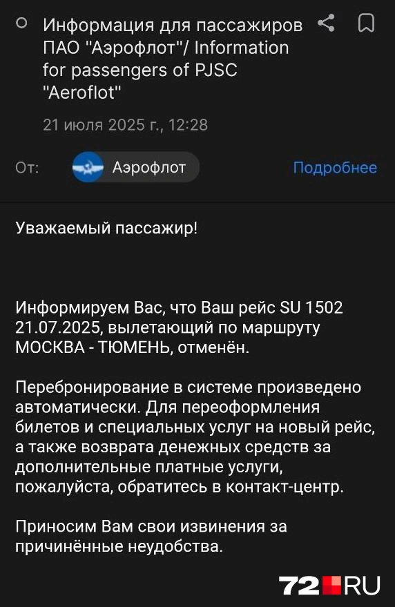 Такое письмо пришло тюменке в день вылета | Источник: читатель 72.RU