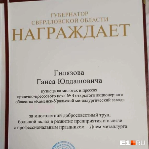 Ганс Гилязов был награжден почетной грамотой свердловского губернатора и отмечен благодарственными письмами от руководства завода | Источник: Алина Ахметова