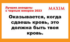 Лучшие анекдоты с черным юмором за 2023 год