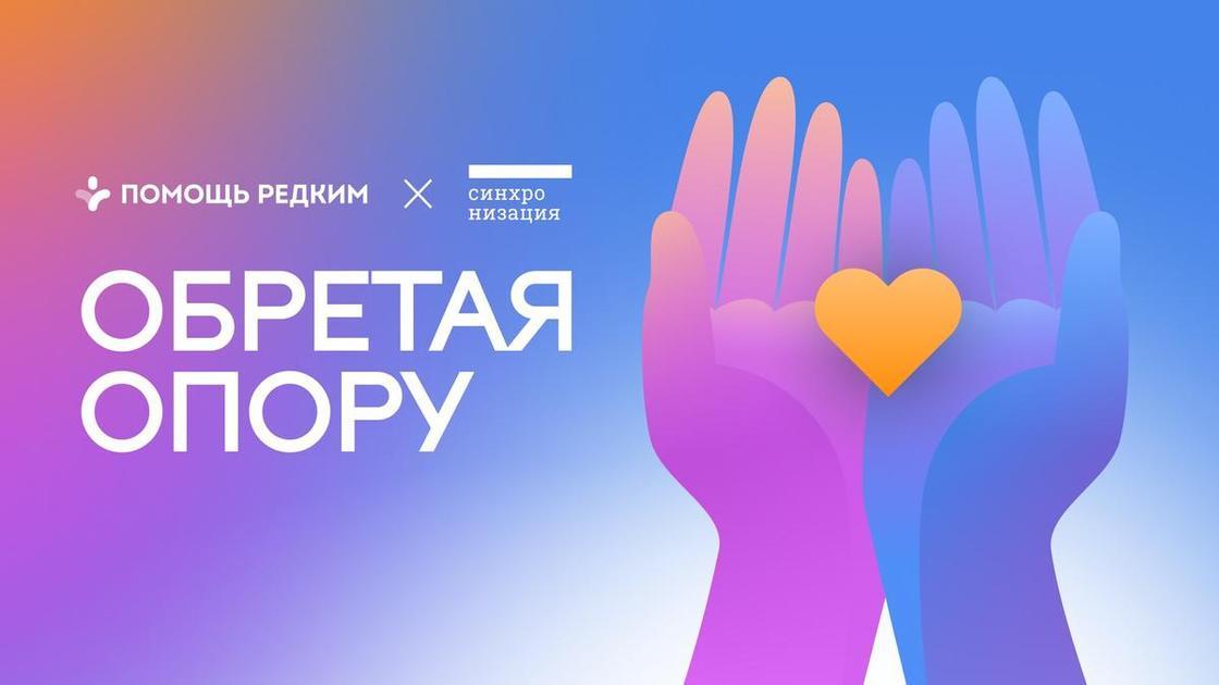 Когда особенно нужна поддержка: новый проект для тех, кто столкнулся с редким диагнозом