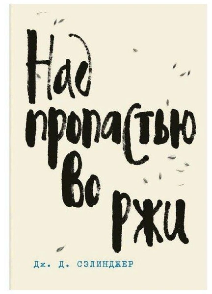 Сэлинджер Дж.Д. «Над пропастью во ржи»