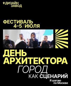 Архитектура и кино: в Москве пройдет «День архитектора» с кинопоказами