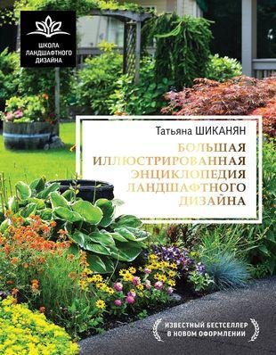 Татьяна Шиканян. «Большая иллюстрированная энциклопедия ландшафтного дизайна»