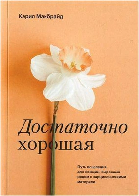 «Достаточно хорошая. Путь исцеления для женщин, выросших рядом с нарциссическими матерями» 