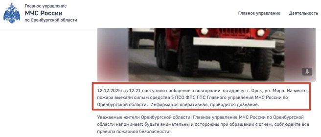 Источник: ГУ МЧС России по Оренбургской области