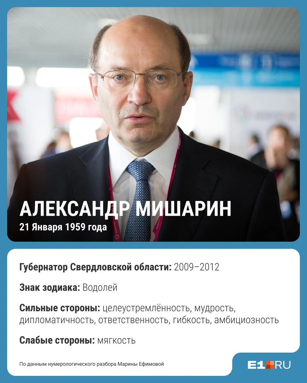 Мишарин недолго был губернатором. Нумеролог уверена, что он пришел на этот пост слишком рано | Источник: Филипп Сапегин / E1.RU