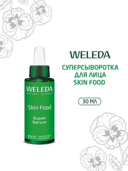 Weleda сыворотка SKIN FOOD