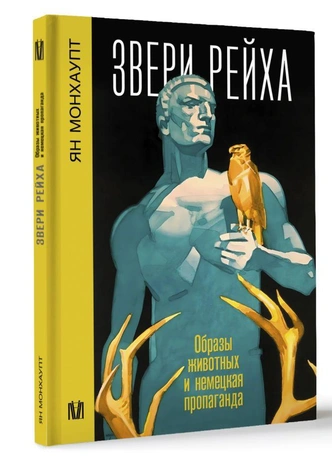 Звери Третьего рейха: как нацисты использовали животных в пропаганде | maximonline.ru