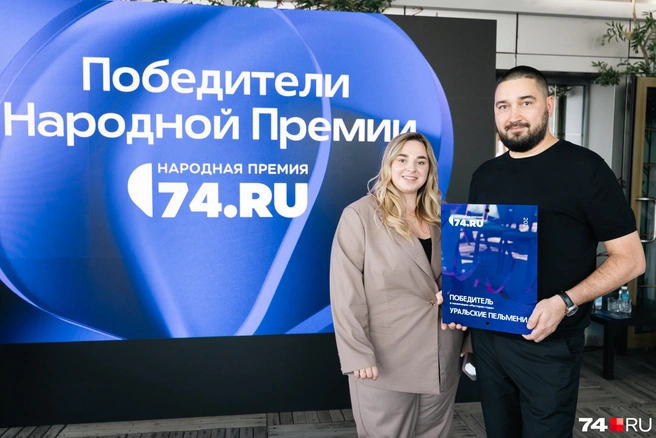 Управляющий ресторана «Уральские пельмени» Юлия Кочергина и гендиректор одноименного холдинга Владимир Коротких, как и другие победители Народной премии 2025 года, получили памятные дипломы | Источник: Наталья Лапцевич