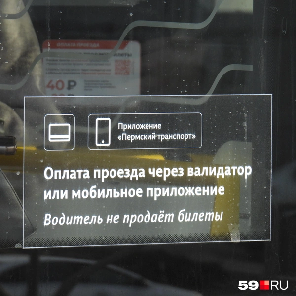 Предупреждение о способах оплаты проезда разместили перед входом в городской транспорт | Источник: Кирилл Хафизов / 59.RU