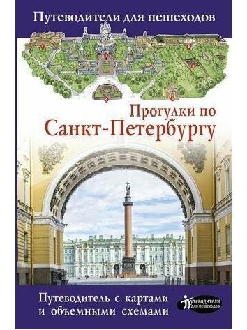 Прогулки по Санкт-Петербургу