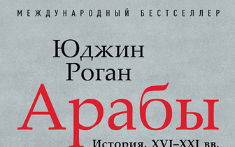 От Каира до Стамбула: отрывок из книги британского историка Юджина Рогана «Арабы. История. XVI–XXI вв.»