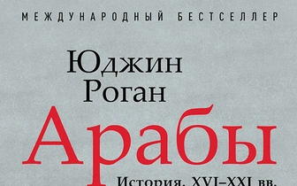 От Каира до Стамбула: отрывок из книги британского историка Юджина Рогана «Арабы. История. XVI–XXI вв.»