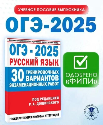 ОГЭ-2025. Русский язык. 30 тренировочных вариантов экзаменационных работ для подготовки к основному государственному экзамену | Дощинский Роман Анатольевич