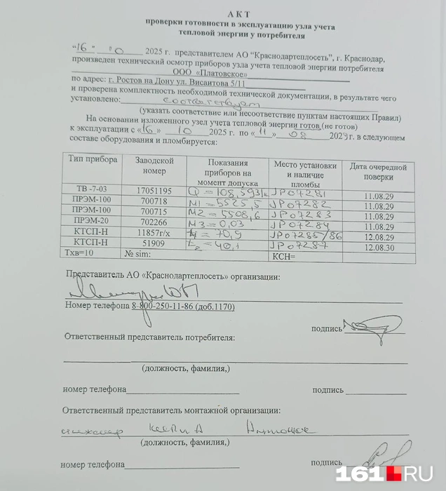 Акт проверки готовности узла учета тепловой энергии | Источник: 161.RU