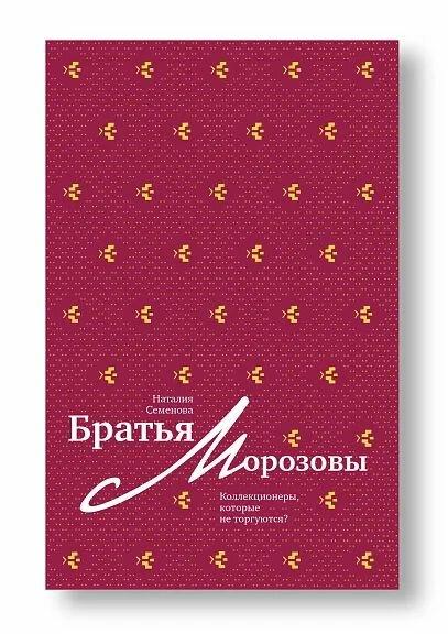 Наталия Семенова. «Братья Морозовы. Коллекционеры, которые не торгуются?»
