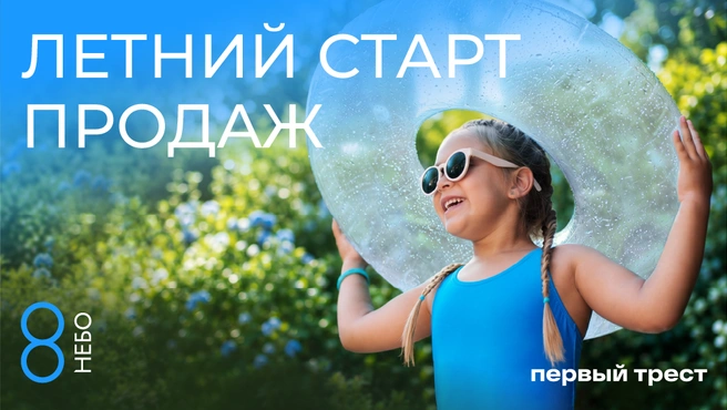 В ЖК «8 НЕБО» есть квартиры различных форматов | Источник: «Первый трест»