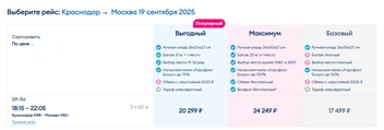 Стоимость билетов на 19 сентября  | Источник: ticket.flypobeda.ru