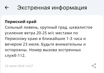 Непогода может накрыть Прикамье уже в ближайшие часы | Источник: мобильное приложение МЧС