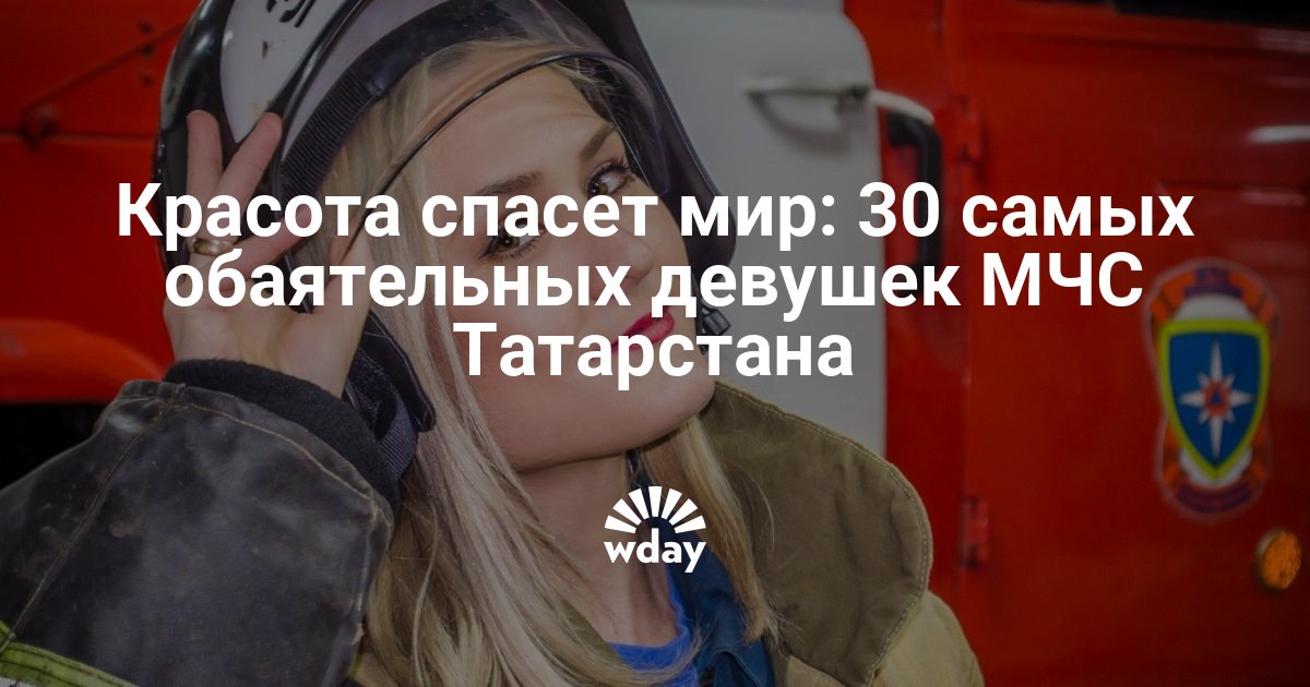 30 самых обаятельных девушек МЧС: фото |WDAY