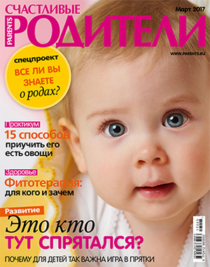 Фото №1 - «Счастливые родители» в марте (2017)