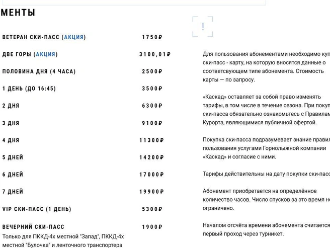 Группа «Каскад» подняла стоимость абонементов в разгар зимнего сезона | Источник: kaskad-gesh.ru/price
