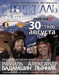 В Уфе состоится концерт и презентация фрагментов фильма, посвященные финалу экспедиции «Вертикаль» | ufa1.ru