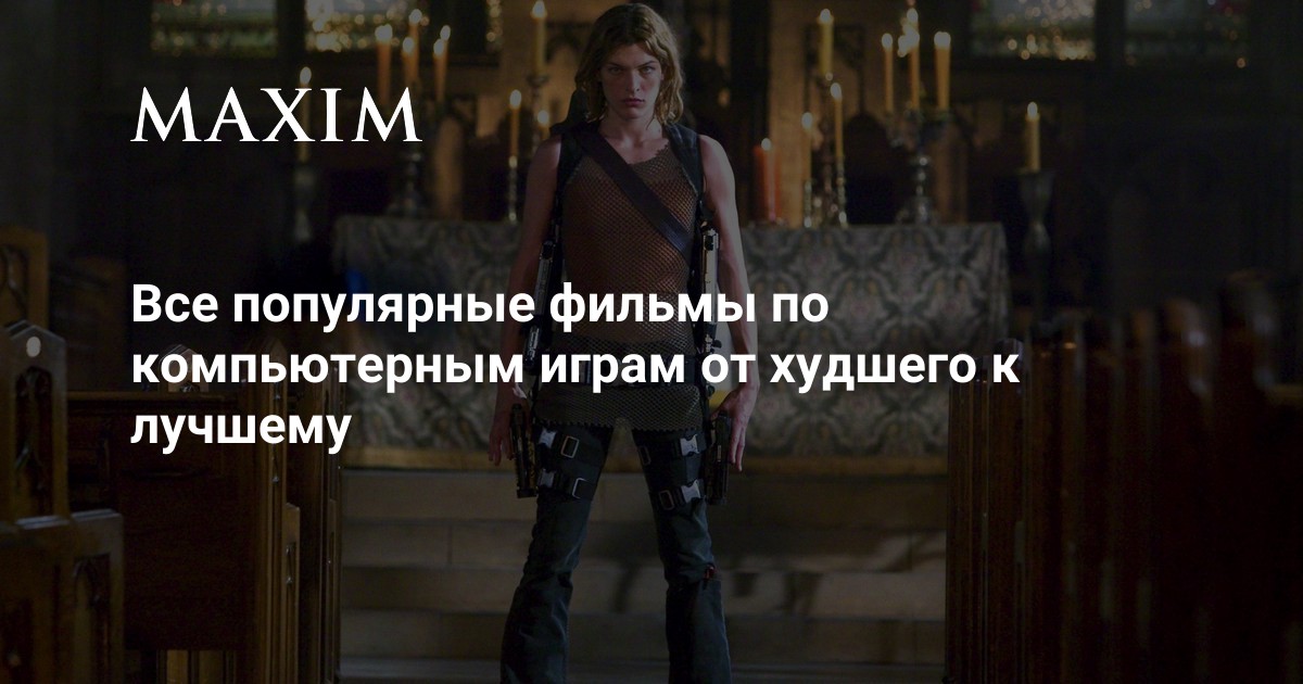 Все популярные фильмы по компьютерным играм от худшего к лучшему | MAXIM