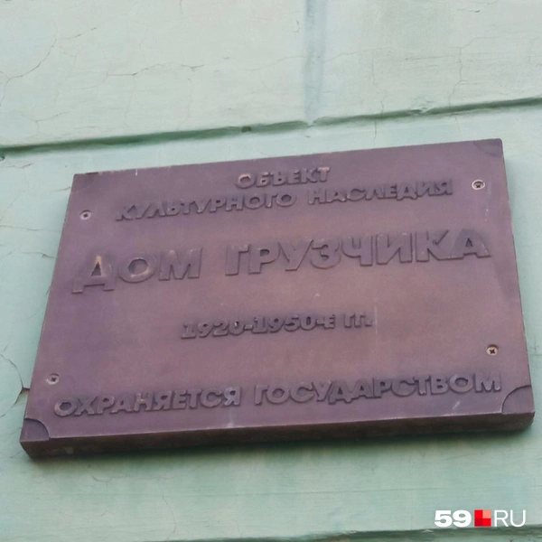 Дом является объектом культурного наследия. Об этом громко гласит табличка | Источник: Вероника Свизева / 59.RU 