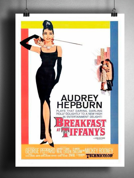 Постер «Завтрак у Тиффани. Одри Хепбёрн», The Gallery