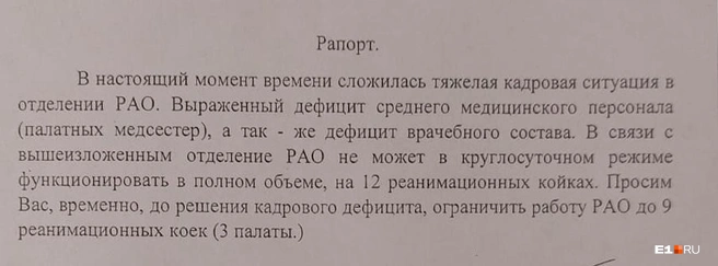 Медики 7-й горбольницы написали служебную записку руководителю о том, что у них не хватает сотрудников в реанимации | Источник: предоставлено родными Сергея Храмова