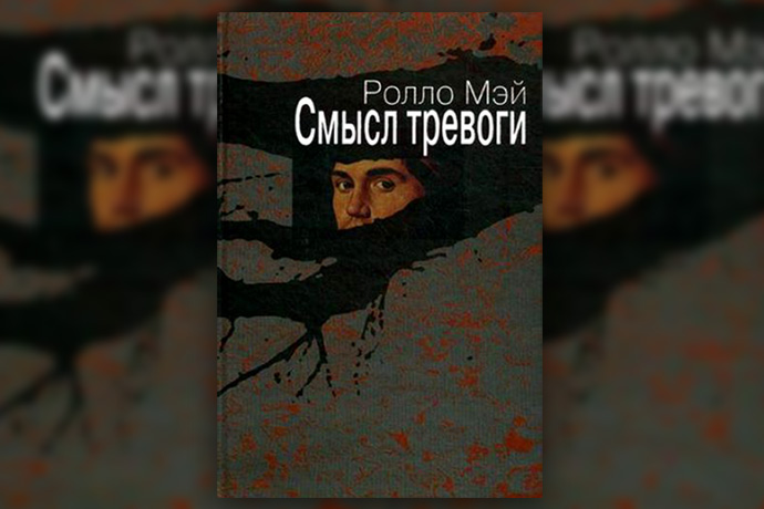 Р. Мэй «Смысл тревоги»